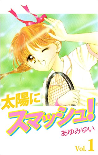 太陽にスマッシュ! 1巻