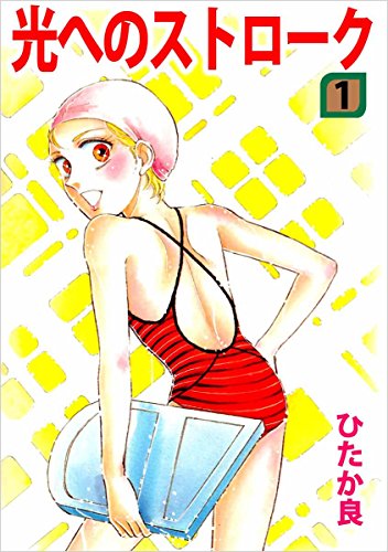 光へのストローク 1巻