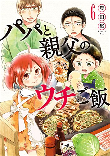 パパと親父のウチご飯　6巻: バンチコミックス