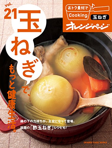 おトク素材でcooking♪ vol.21　玉ねぎで、もっと健康生活。