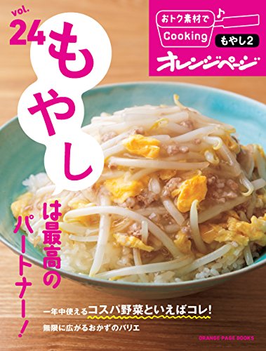 おトク素材でcooking♪ vol.24　もやしは最高のパートナー!