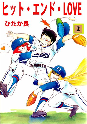 ヒット・エンド・love 2巻