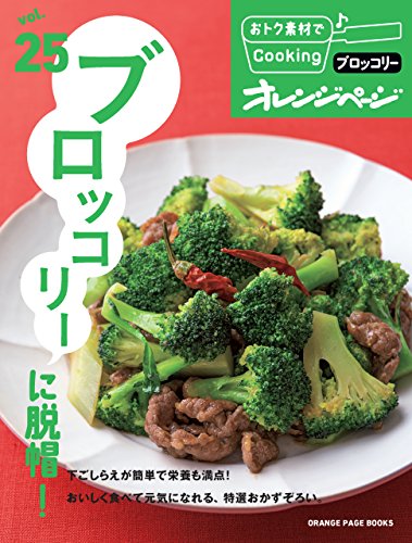 おトク素材でcooking♪ vol.25　ブロッコリーに脱帽!
