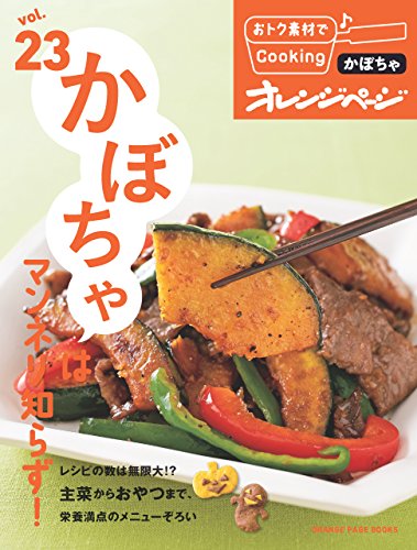 おトク素材でcooking♪ vol.23　かぼちゃはマンネリ知らず!