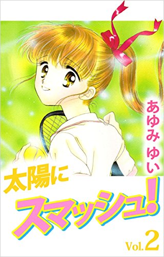 太陽にスマッシュ! 2巻