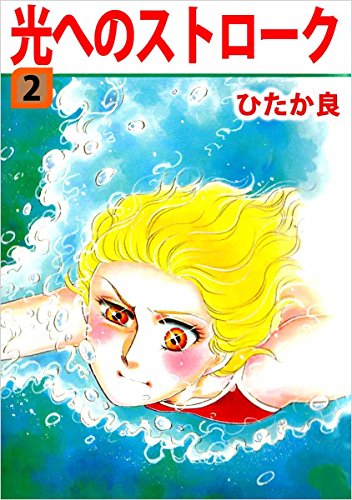 光へのストローク 2巻