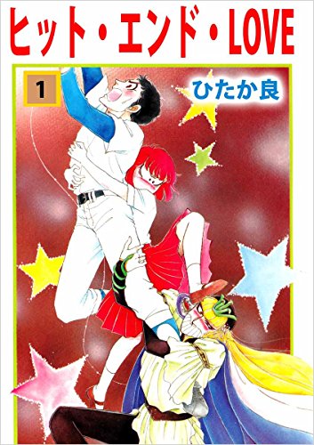 ヒット・エンド・love 1巻