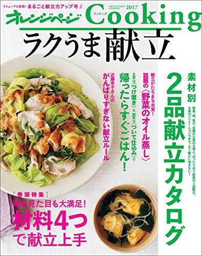 オレンジページcooking2017ラクうま献立