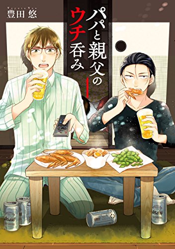 パパと親父のウチ呑み　1巻: バンチコミックス