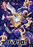 舞台「パタリロ! 」 [DVD]