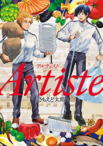 artiste(アルティスト)　1巻: バンチコミックス