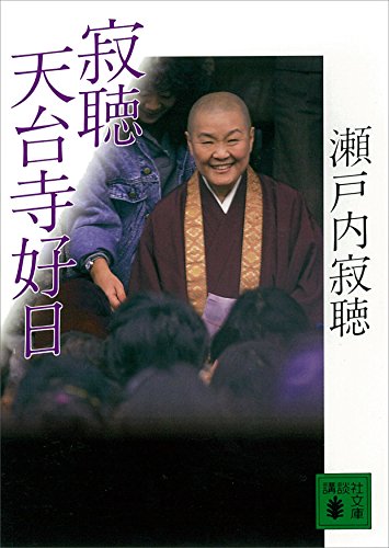 寂聴 天台寺好日 (講談社文庫)