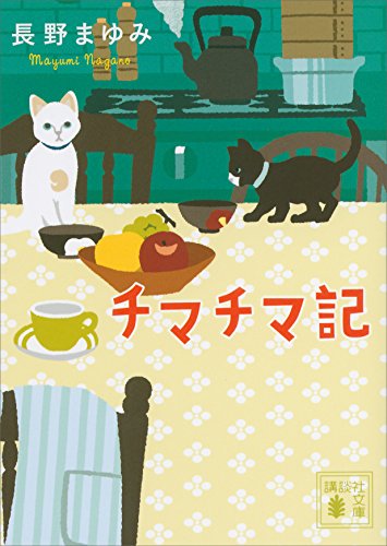 チマチマ記 (講談社文庫)