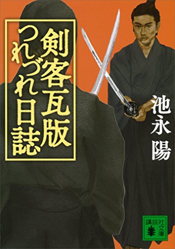 剣客瓦版つれづれ日誌 (講談社文庫)