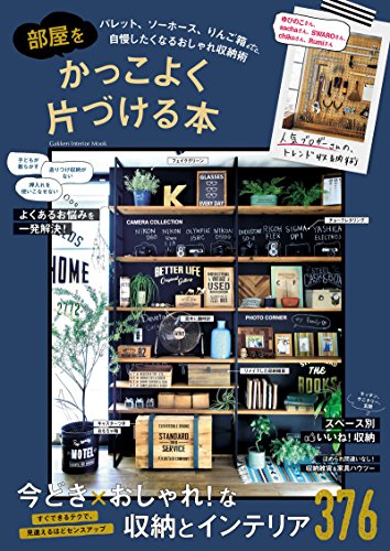 部屋をかっこよく片づける本 (学研インテリアムック)