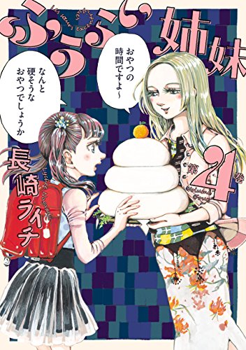 ふうらい姉妹 第4巻 (harta comix)
