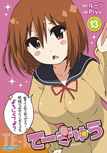 てーきゅう　13 (アース・スターコミックス)
