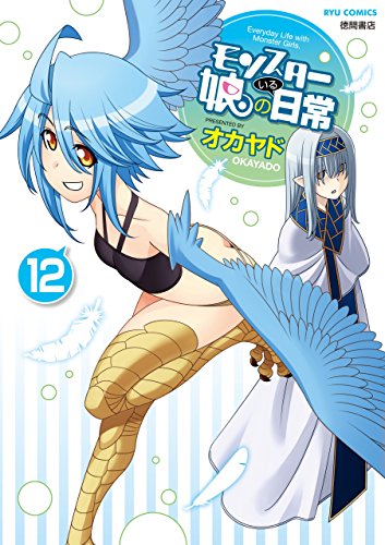 モンスター娘のいる日常(12)【電子限定特典ペーパー付き】 (ryu comics)