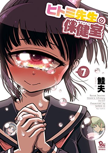 ヒトミ先生の保健室(7)【電子限定特典ペーパー付き】 (ryu comics)
