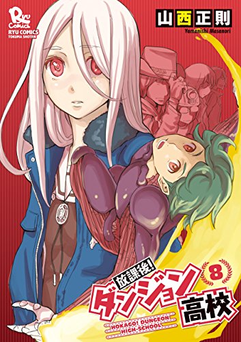 放課後!ダンジョン高校(8)【電子限定特典ペーパー付き】 (ryu comics)