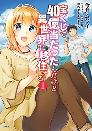 宝くじで40億当たったんだけど異世界に移住する 1巻 表紙