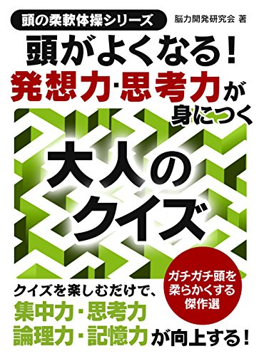 頭がよくなる!発想力思考力が身につく大人のクイズ 頭の柔軟体操シリーズ (smart book)