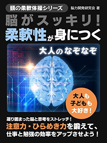 脳がスッキリ!柔軟性が身につく大人のなぞなぞ 頭の柔軟体操シリーズ (smart book)