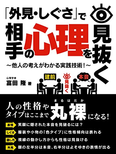 「外見・しぐさ」で相手の心理を見抜く~他人の考えがわかる実践技術!~ (smart book)