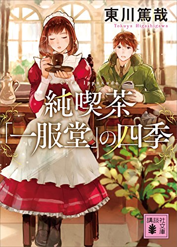 純喫茶「一服堂」の四季 (講談社文庫)