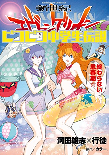 新世紀エヴァンゲリオン ピコピコ中学生伝説(4) (角川コミックス・エース)