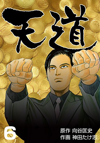 天道6 (マンガの金字塔)