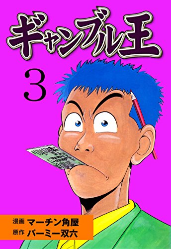 ギャンブル王3 (マンガの金字塔)