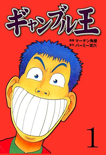 ギャンブル王1 (マンガの金字塔)