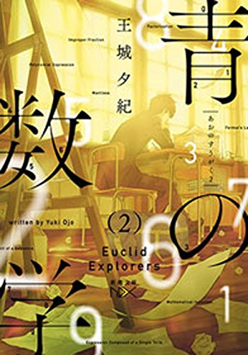 青の数学2-ユークリッド・エクスプローラー-(新潮文庫nex)