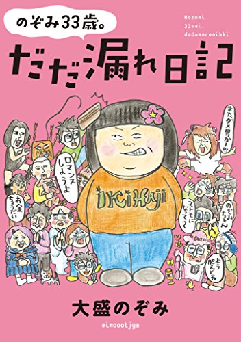 のぞみ33歳。だだ漏れ日記 (扶桑社books)
