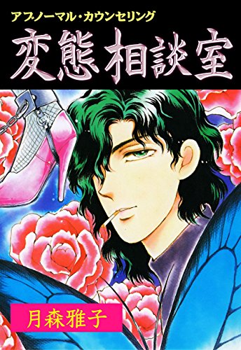 変態相談室1 (マンガの金字塔)