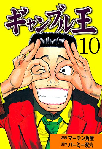 ギャンブル王10 (マンガの金字塔)