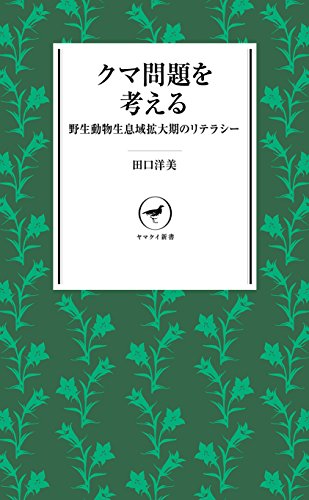 ヤマケイ新書 クマ問題を考える 野生動物生息域拡大期のリテラシー