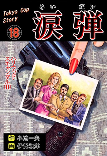 涙弾18~ハリウッド・スキャンダル(ii)~ (マンガの金字塔)