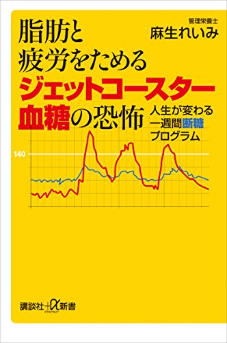脂肪と疲労をためるジェットコースター血糖の恐怖　人生が変わる一週間断糖プログラム (講談社+α新書)