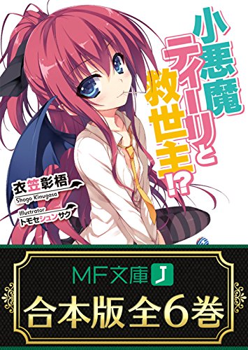 【合本版】小悪魔ティーリと救世主!?　全6巻 (mf文庫j)
