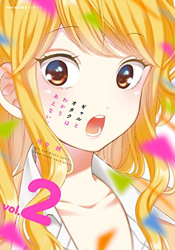 ギャルとオタクはわかりあえない。 2 (mfc キューンシリーズ)