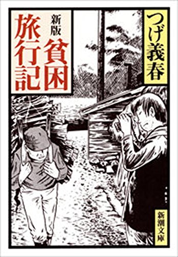 新版　貧困旅行記(新潮文庫)