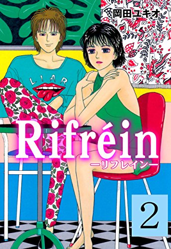 rifrein2 (マンガの金字塔)