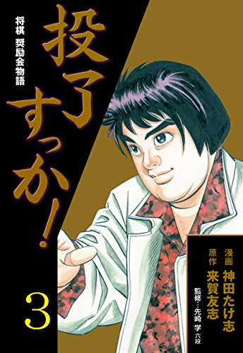 投了すっか!~将棋奨励会物語~3 (マンガの金字塔)