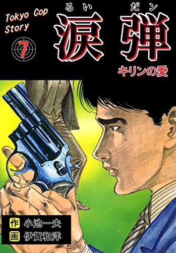 涙弾7~キリンの愛~ (マンガの金字塔)