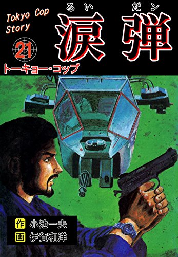 涙弾21~トーキョー・コップ~ (マンガの金字塔)