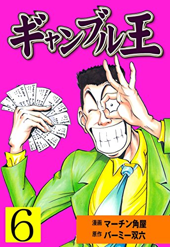 ギャンブル王6 (マンガの金字塔)