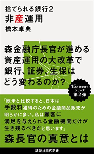 捨てられる銀行2　非産運用 (講談社現代新書)