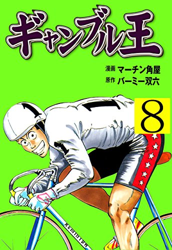 ギャンブル王8 (マンガの金字塔)